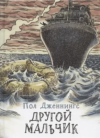 Пол Дженнингс Другой мальчик