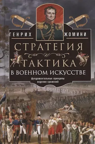 Генрих Жомини Стратегия и тактика в военном искусстве. Фундаментальные принципы ведения сражений