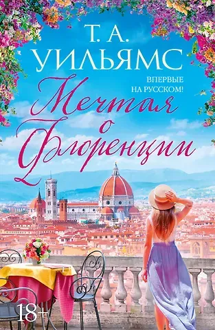 Т.А. Уильямс Мечтая о Флоренции