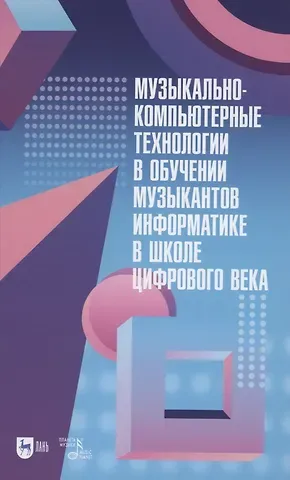 Ирина Борисовна Горбунова Музыкально-компьютерные технологии в обучении музыкантов информатике в школе цифрового века. Монография