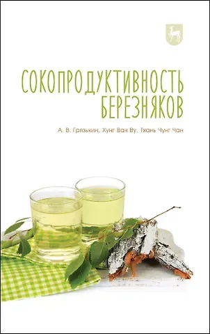 Анатолий Васильевич Грязькин Сокопродуктивность березняков. Монография