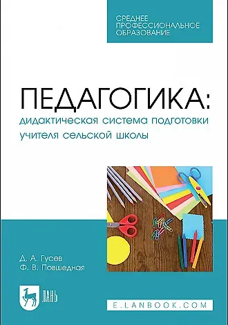 Дмитрий Александрович Гусев, Фаина Викторовна Повшедная Педагогика. Дидактическая система подготовки учителя сельской школы. Учебное пособие для СПО