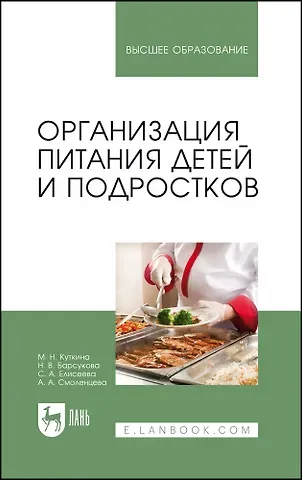 Маргарита Николаевна Куткина Организация питания детей и подростков. Учебное пособие для вузов