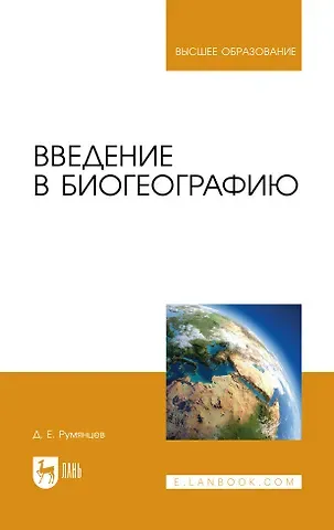 Денис Евгеньевич Румянцев Введение в биогеографию. Учебное пособие для вузов