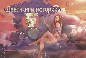 Метафорические открытки для больших и маленьких девочек 