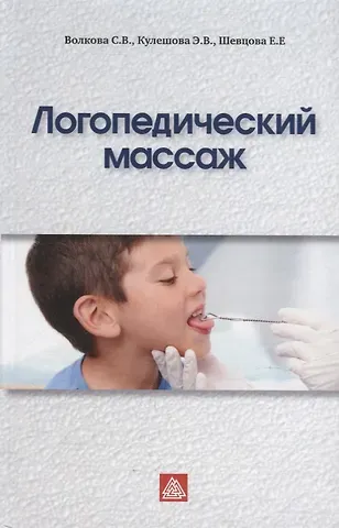 Елена Евгеньевна Шевцова, С. В. Волкова, Элеонора Владимировна Кулешова Логопедический массаж: Учебно-методическое пособие
