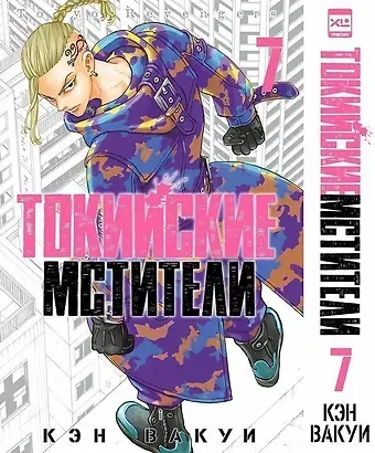 Кэн Вакуи Токийские мстители. Том 7 (Tokyo Revengers). Манга