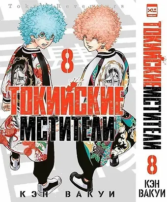 Кэн Вакуи Токийские мстители. Том 8 (Tokyo Revengers). Манга