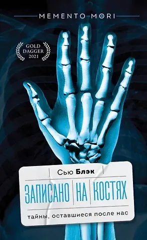 Сью Блэк Записано на костях. Тайны, оставшиеся после нас