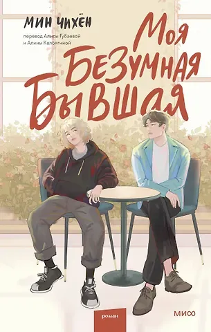 Мин Чихён Моя безумная бывшая