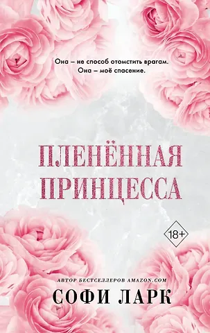 Софи Ларк Пленённая принцесса (#2)