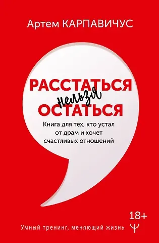 Артём Карпавичус Расстаться нельзя остаться. Книга для тех, кто устал от драм и хочет счастливых отношений