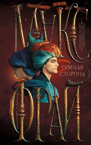 Макс Фрай Темная сторона