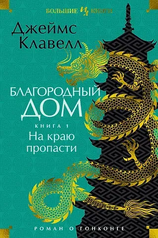 Джеймс Клавелл Благородный Дом. Роман о Гонконге. Книга 1. На краю пропасти