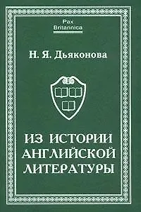 Нина Яковлевна Дьяконова Из истории английской литературы. Статьи разных лет