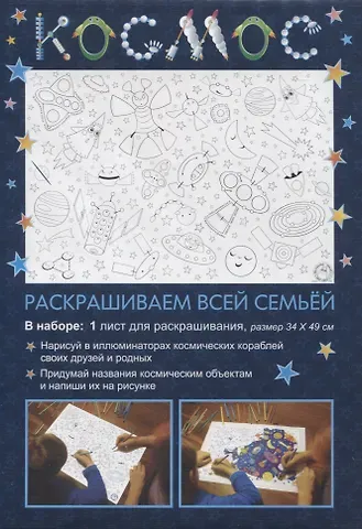 Раскраска «Космос», 34х49 см