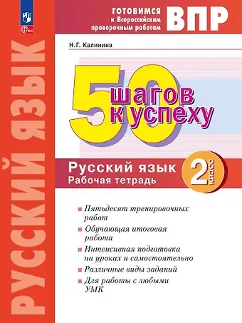 Наталья Геннадьевна Калинина Готовимся к ВПР. 50 шагов к успеху. Русский язык. 2 класс. Рабочая тетрадь