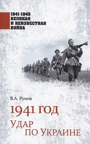Валентин Александрович Рунов 1941 год. Удар по Украине