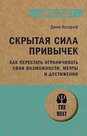 Джон Ассараф Скрытая сила привычек. Как перестать ограничивать свои возможности, мечты и достижения (#экопокет)