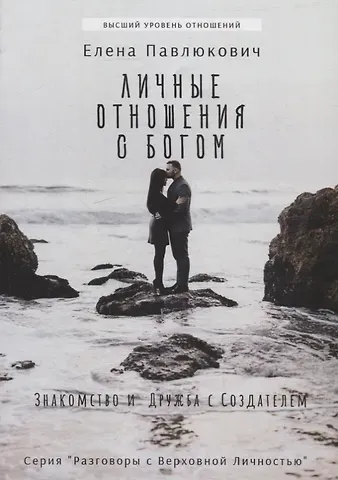 Елена Павлюкович Личные отношения с Богом: Знакомство и дружба с Создателем