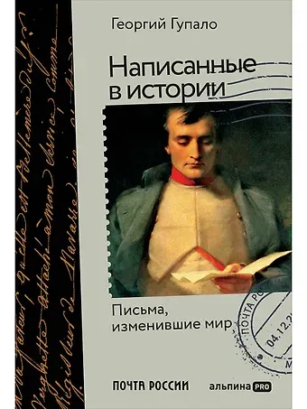 Георгий Михайлович Гупало Написанные в истории. Письма, изменившие мир