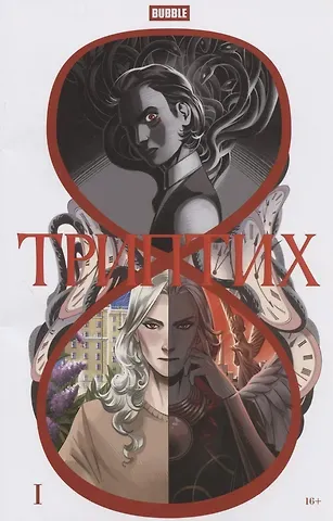 Алексей Замский BUBBLE. Триптих: книга комиксов