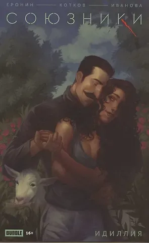 Евгений Еронин, Роман Котков Союзники. Идиллия. Спецвыпуск