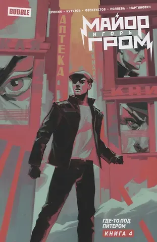 Кирилл Кутузов, Евгений Еронин Майор Игорь Гром. Том 4. Где-то под Питером