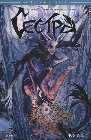 Александра Звягина Сестра. Кукки