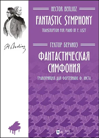 Гектор Берлиоз Фантастическая симфония. Транскрипция для фортепиано Ф.Листа. Ноты