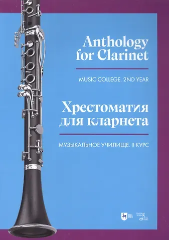 Хрестоматия для кларнета. Музыкальное училище. II курс. Ноты