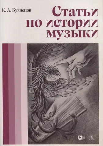 Константин Алексеевич Кузнецов Статьи по истории музыки. Учебное пособие