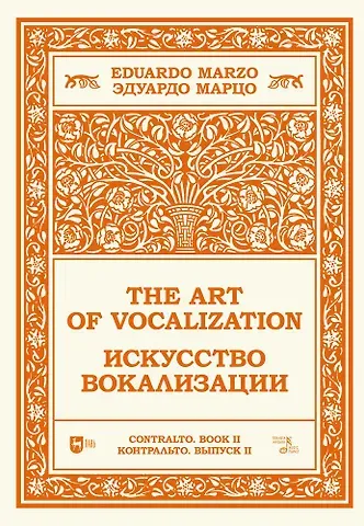 Эдуардо Марцо Искусство вокализации. Контральто. Выпуск II. Ноты
