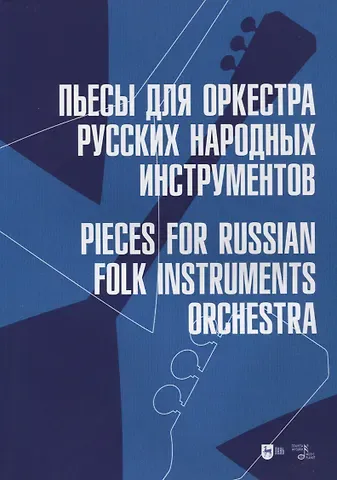 Пьесы для оркестра русских народных инструментов. Ноты