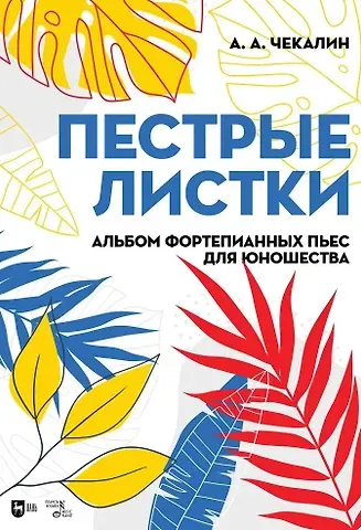 Андрей Андреевич Чекалин Пестрые листки. Альбом фортепианных пьес для юношества. Ноты