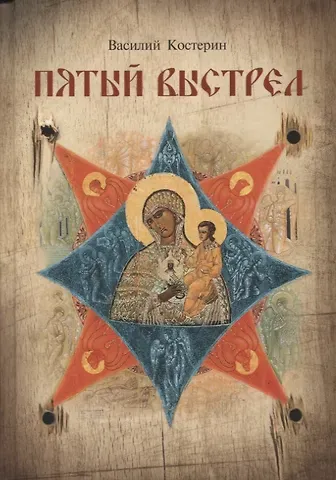 Василий Костерин Пятый выстрел. Рассказы