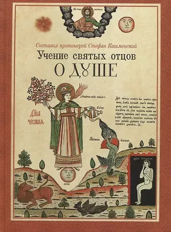 Учение святых отцов о душе