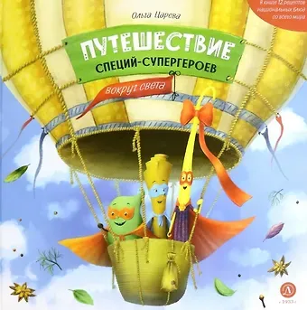 Ольга Царева Путешествие специй-супергероев вокруг света