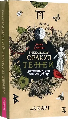 Арабо Саргсян Викканский Оракул Теней. Заклинание Луны, Ритуалы Солнца (48 карт)
