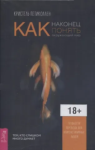 Кристель Петиколлен Как наконец понять окружающий мир. Трудности перевода для нейронетипичных людей