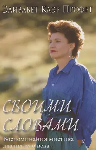 Элизабет Клэр Профет Своими словами. Воспоминания мистика 20 века