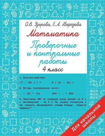 Елена Алексеевна Нефедова, Ольга Васильевна Узорова Математика. 4 класс. Проверочные и контрольные работы