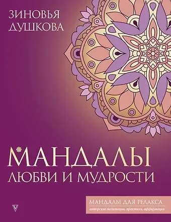 Зиновья Душкова Мандалы любви и мудрости