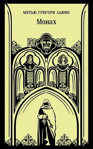 Мэтью Грегори Льюис Монах