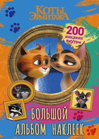 Коты Эрмитажа. Большой альбом 200 наклеек (Винсент и Клеопатра)