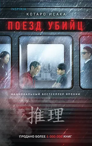 Котаро Исака Поезд убийц