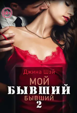 Джина Шэй Мой бывший бывший. Т. 2
