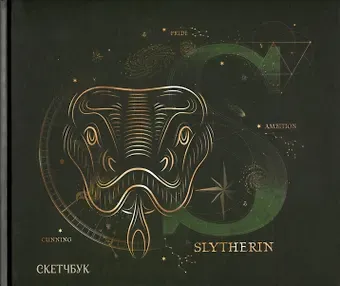Скетчбук Гарри Поттер Слизерин  (96 стр)