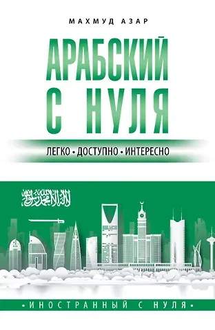 Махмуд Азар Арабский с нуля