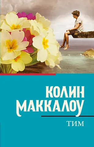 Колин Маккалоу Тим